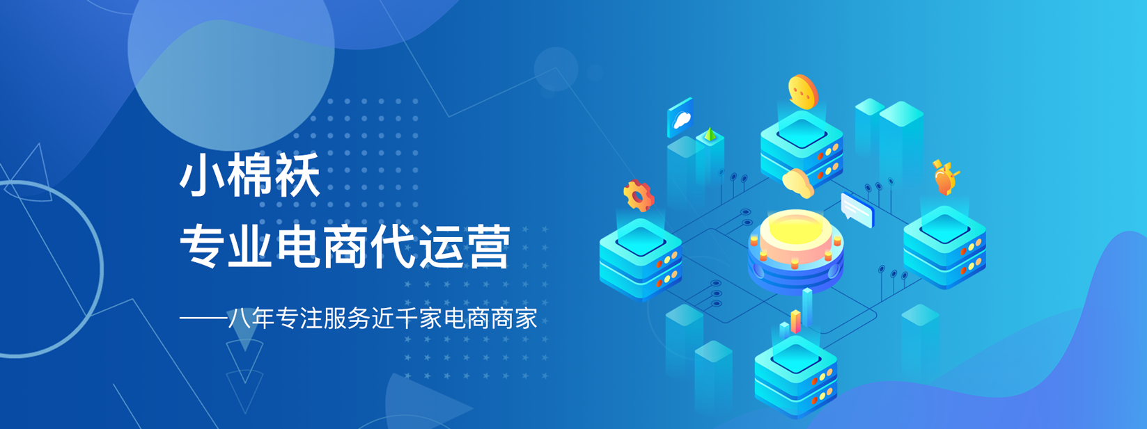 小棉袄专业电商代运营，八年专注服务近千家电商商家