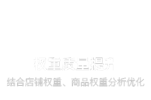 结合店铺权重，商品权重分析优化