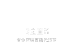 专业店铺直播代运营