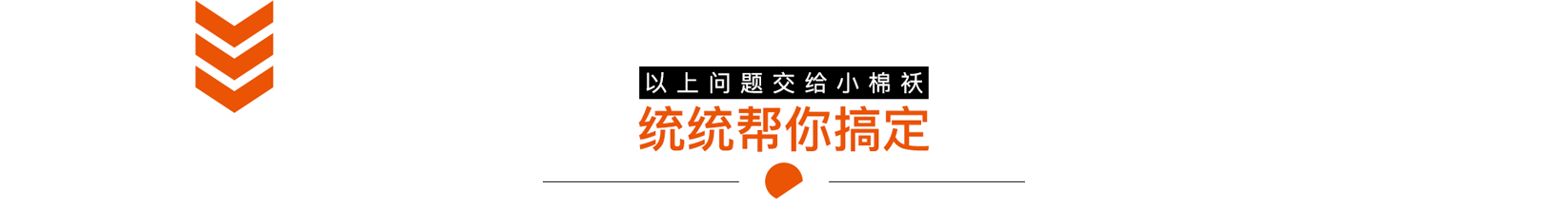 以上问题交给小棉袄 统统帮你搞定